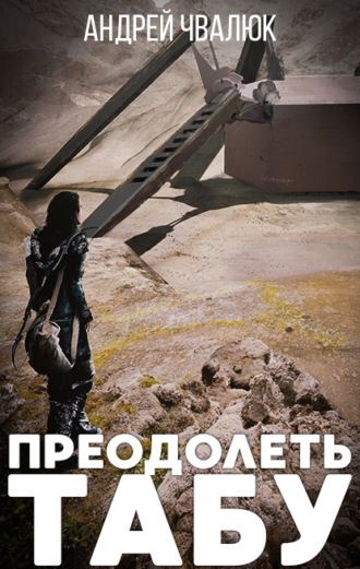 . Преодолеть табу