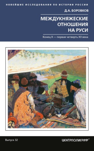 . Междукняжеские отношения на Руси. Х – первая четверть XII в.