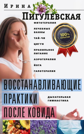 И. С. Пигулевская. Восстанавливающие практики после ковида. Фитотерапия, лечебные ванны, тай-чи, цигун, правильное питание, аэротерапия, йога, галотерапия, дыхательная гимнастика