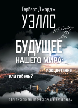 . Будущее нашего мира. Процветание или гибель?
