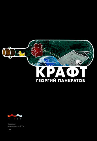Георгий Панкратов. Крафт