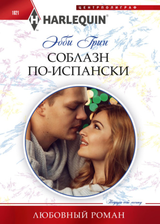 . Соблазн по-испански