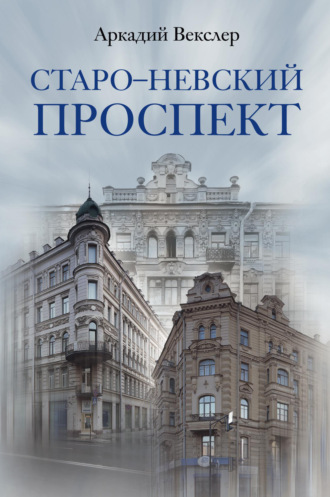 Аркадий Векслер. Старо-Невский проспект