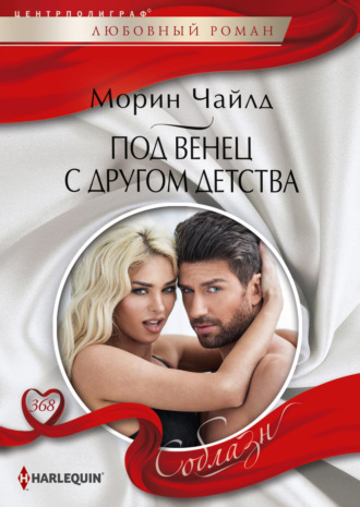 . Под венец с другом детства