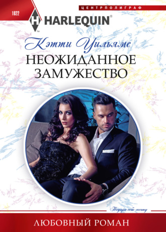 . Неожиданное замужество