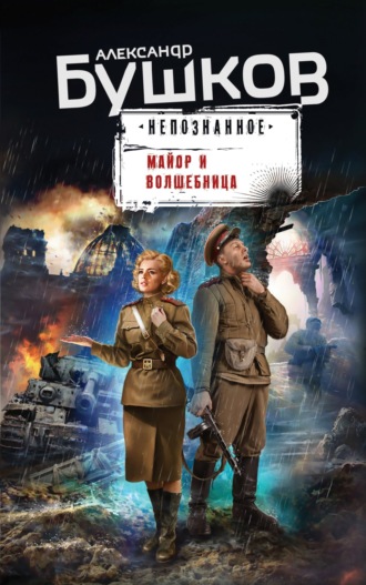 . Майор и волшебница