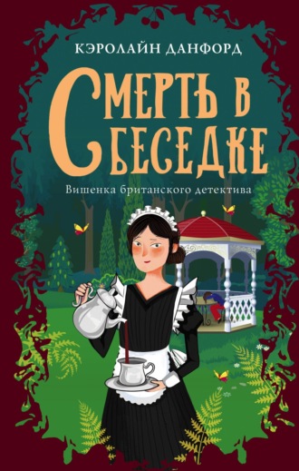 . Смерть в беседке