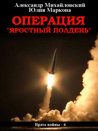 . Операция «Яростный полдень»