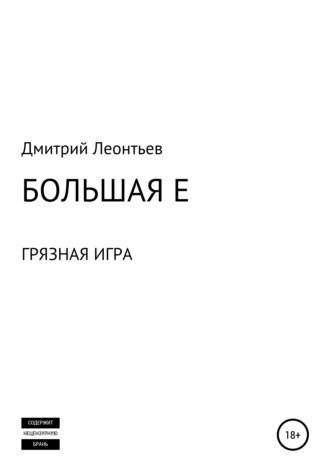 . Большая Е