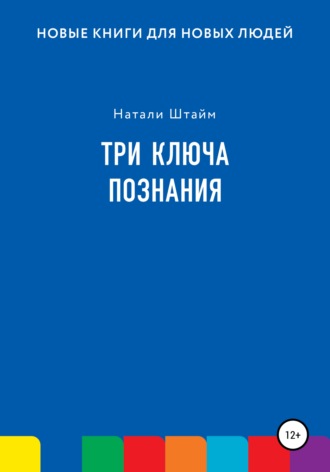 . Три ключа познания