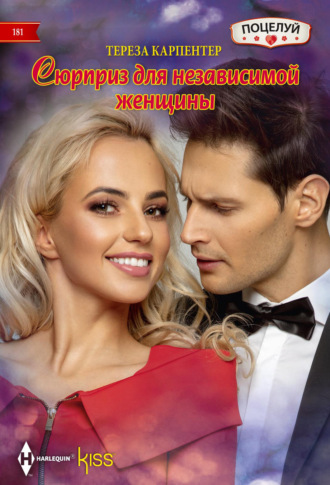 Тереза Карпентер. Сюрприз для независимой женщины
