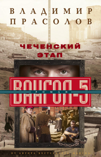 . Чеченский этап. Вангол-5