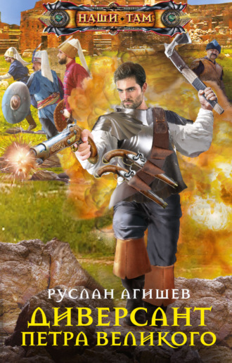 . Диверсант Петра Великого