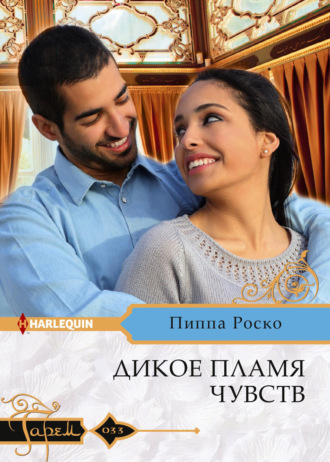 Пиппа Роско. Дикое пламя чувств