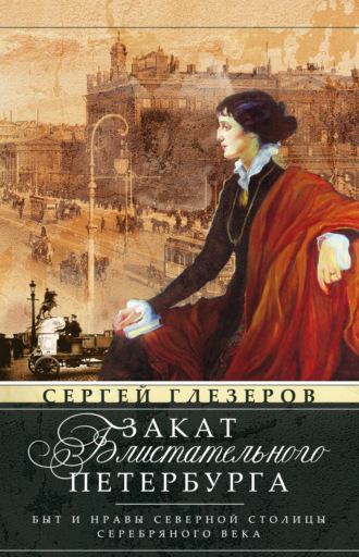Сергей Глезеров. Закат блистательного Петербурга. Быт и нравы Северной столицы Серебряного века