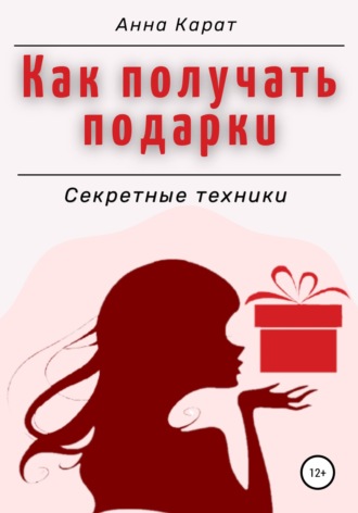 . Как получать подарки. Секретные техники