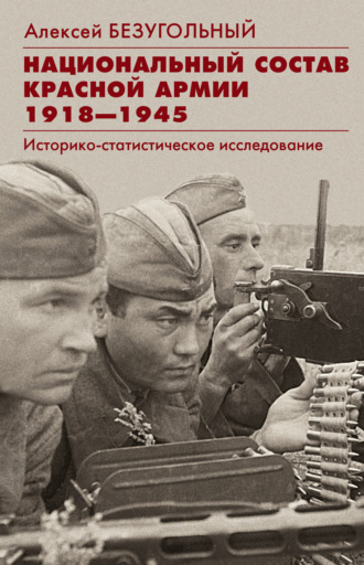 . Национальный состав Красной армии. 1918–1945. Историко-статистическое исследование