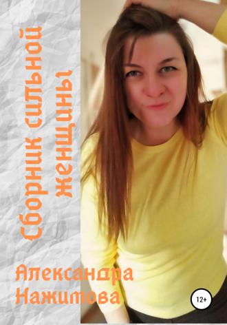 . Сборник сильной женщины
