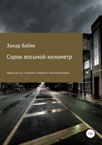 Захар Николаевич Бабяк. Сорок восьмой километр