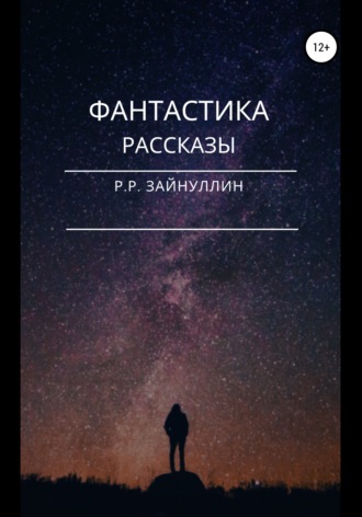 Руслан Ринатович Зайнуллин. Фантастика. Рассказы