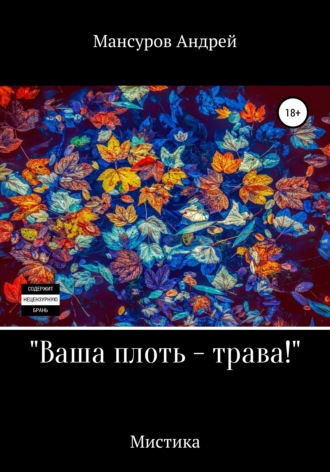 . Ваша плоть – трава!