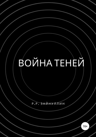 Руслан Ринатович Зайнуллин. Война теней