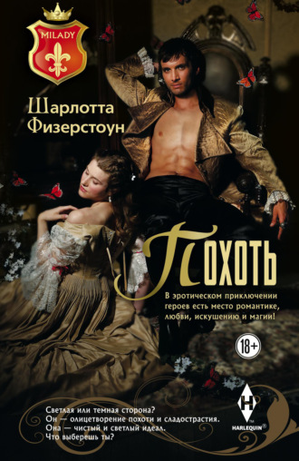 . Похоть