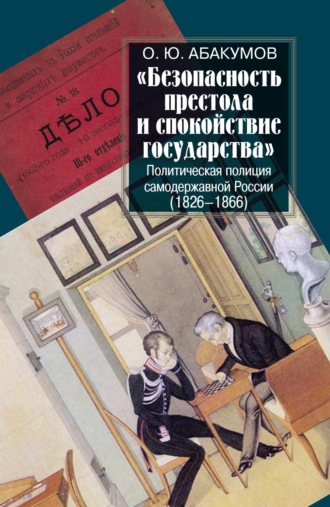 . «Безопасность престола и спокойствие государства». Политическая полиция самодержавной России (1826–1866)