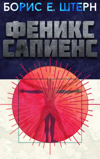 . Феникс Сапиенс