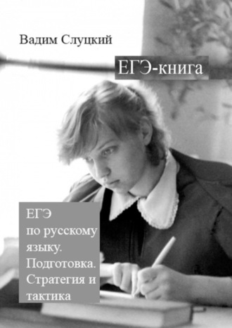 Вадим Слуцкий. ЕГЭ-книга. ЕГЭ по русскому языку. Подготовка. Стратегия и тактика