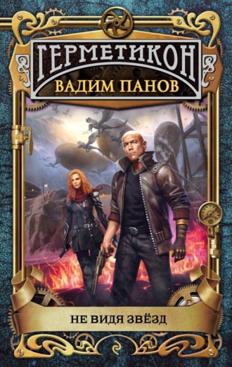 Вадим Панов. Не видя звёзд