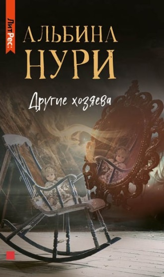 . Другие хозяева