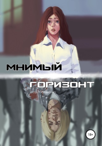 Егор Константинович Матвиенко. Мнимый горизонт