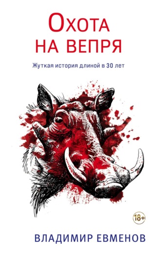 . Охота на вепря