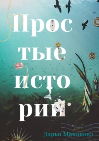 . Простые истории