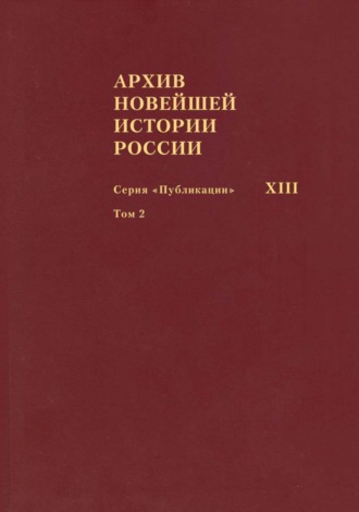 . Архив новейшей истории России. Том XIII. Записи хода заседаний Юридического совещания при Временном правительстве. Март–октябрь 1917 года. Том 2. Июль–октябрь 1917 года