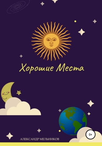 Александр Мельников. Хорошие места