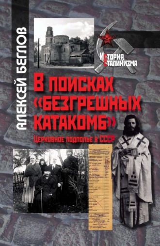 А. Л. Беглов. В поисках «безгрешных катакомб». Церковное подполье в СССР