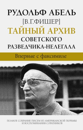 . Тайный архив советского разведчика-нелегала