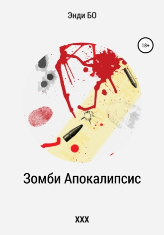 . Зомби Апокалипсис ХХХ