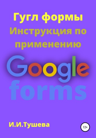 . Гугл формы. Инструкция по применению
