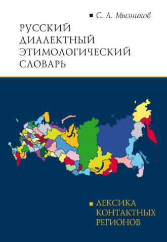 С. А. Мызников. Русский диалектный этимологический словарь