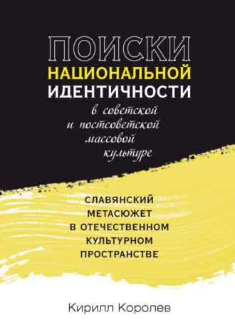 . Поиски национальной идентичности в советской и постсоветской массовой культуре