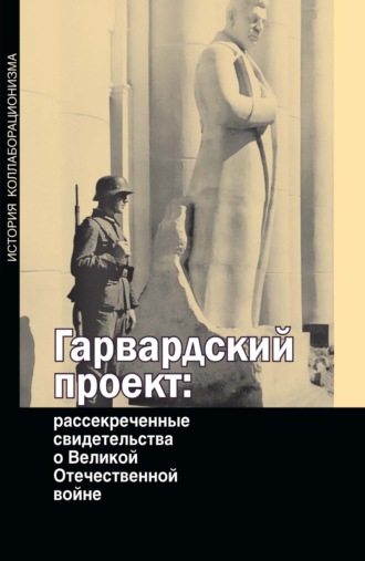 . Гарвардский проект: рассекреченные свидетельства о Великой Отечественной войне