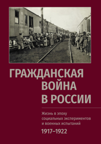 Сборник статей. Гражданская война в России: Жизнь в эпоху социальных экспериментов и военных испытаний. 1917–1922