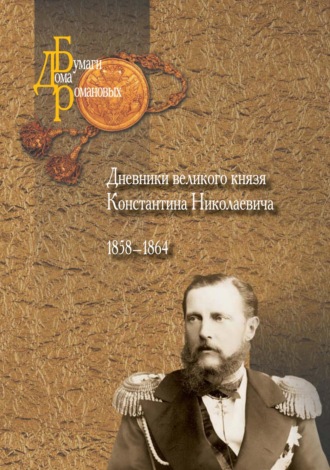 . Дневники великого князя Константина Николаевича. 1858–1864