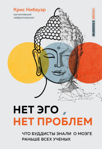 Крис Нибауэр. Нет Эго, нет проблем. Что буддисты знали о мозге раньше всех ученых
