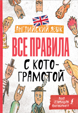 Анна Беловицкая. Английский язык. Все правила с котограмотой