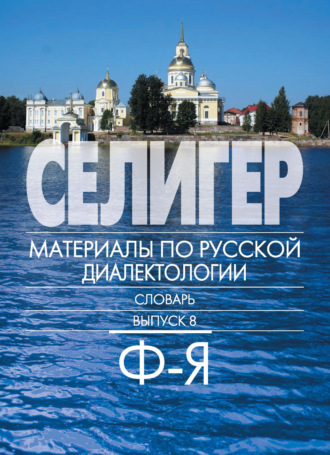. Селигер. Материалы по русской диалектологии. Словарь. Выпуск 8. Ф–Я
