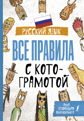 . Русский язык. Все правила с котограмотой